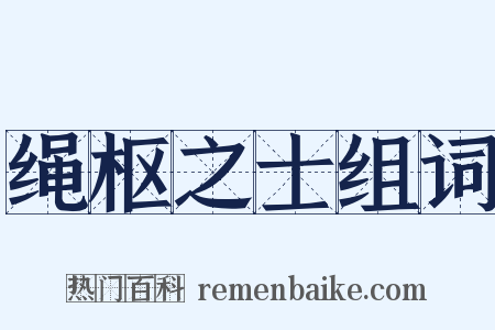 绳枢之士组词是什么意思的图片